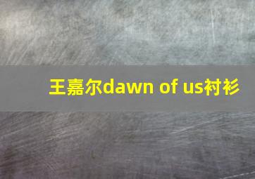 王嘉尔dawn of us衬衫